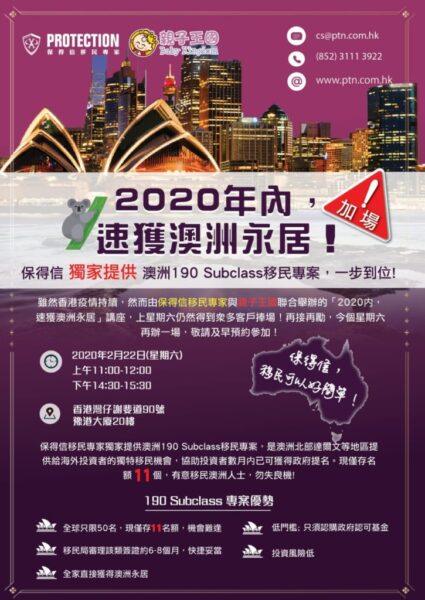 《2020年内，速獲澳洲永居》講座加場