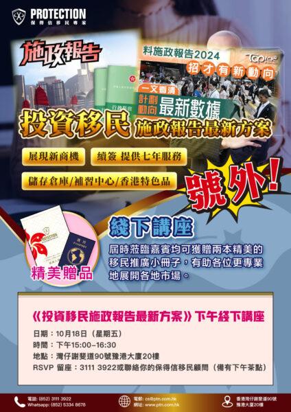 [超級星期五] 之《投資移民施政報告最新方案》線下講座