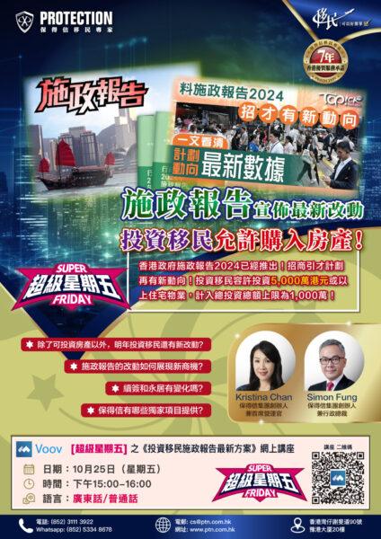 [超級星期五] 之《投資移民施政報告最新方案》線上講座