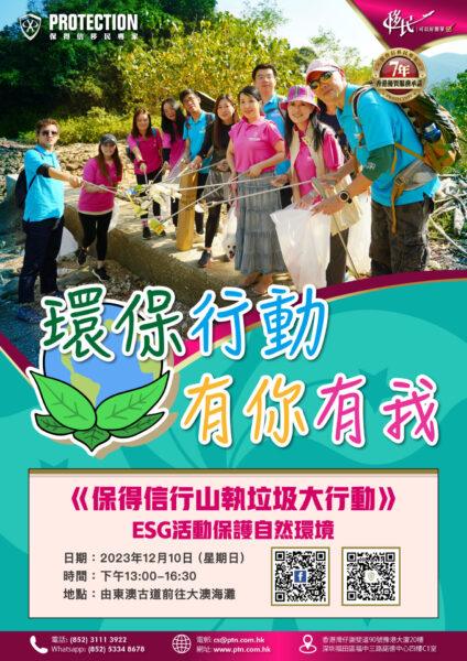 保得信行山執垃圾大行動 ESG活動保護自然環境