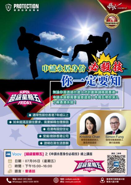[超級星期五] 之《申請永居身份必殺技》講座