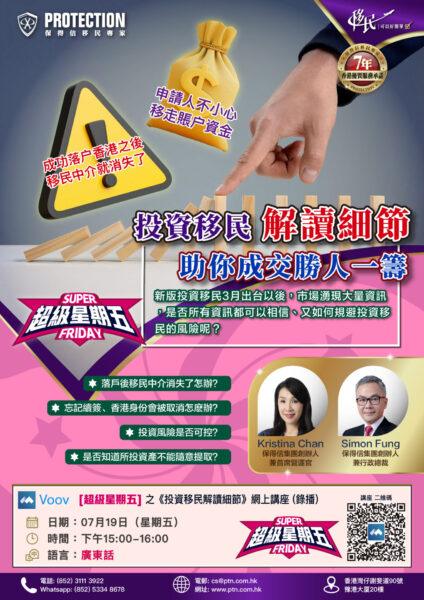 [超級星期五] 之《投資移民解讀細節》講座