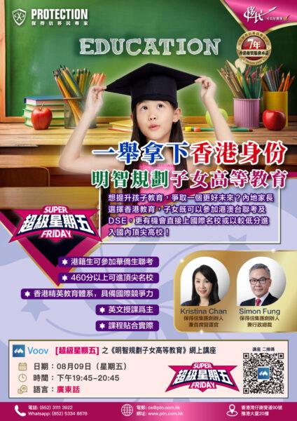 [超級星期五] 之《明智規劃子女高等教育》講座