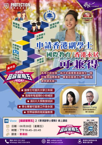 [超級星期五] 之《香港副學士優勢》講座