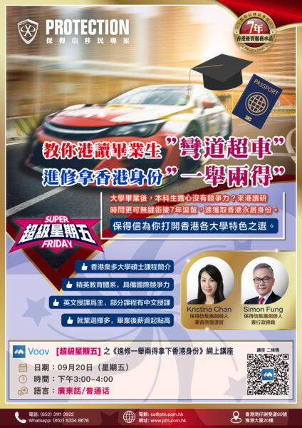 [超級星期五] 之《進修一舉兩得拿下香港身份》講座