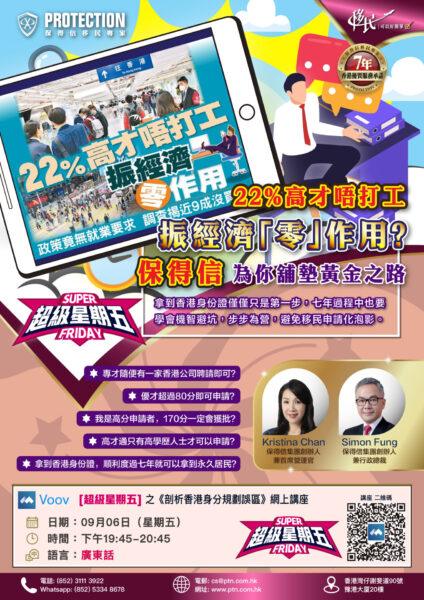 [超級星期五] 之《剖析香港身分規劃誤區》講座