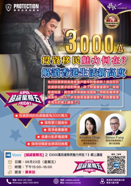 [超級星期五] 之《3000萬投資移民魅力何在？》講座