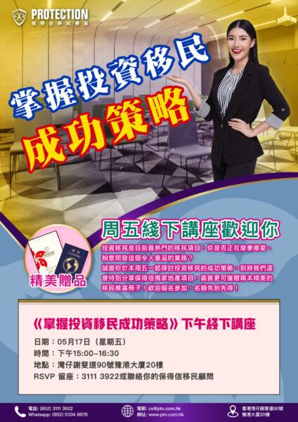 [超級星期五] 之《掌握投資移民成功策略》講座