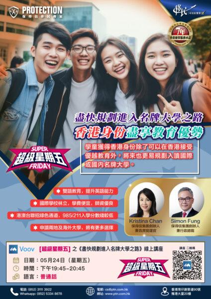[超級星期五] 之《盡快規劃進入名牌大學之路》講座