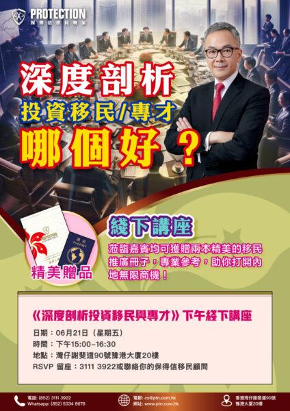 [超級星期五] 之《深度剖析投資移民與專才》講座
