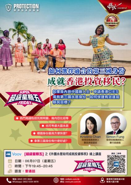 [超級星期五] 之《外國永居如何成就投資移民》講座