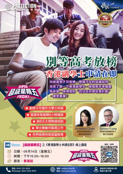[超級星期五] 之《香港副學士申請在即》講座