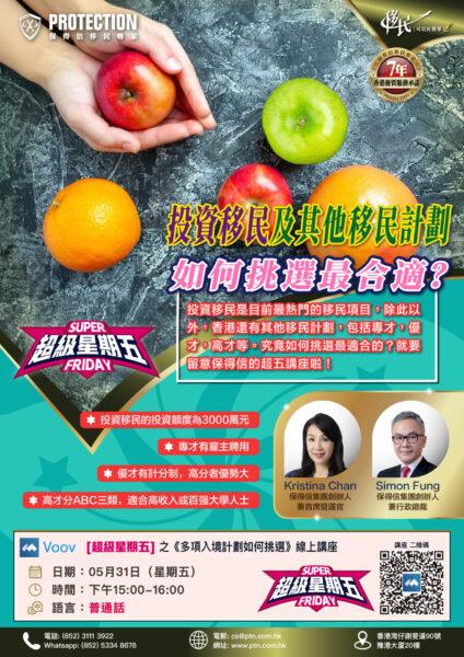 [超級星期五] 之《多項入境計劃如何挑選》講座
