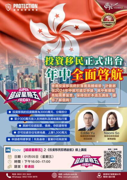 [超級星期五] 之《投資移民 即將啟航》綫上講座