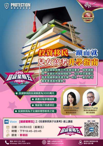 [超級星期五] 之《投資移民與子女高考》講座