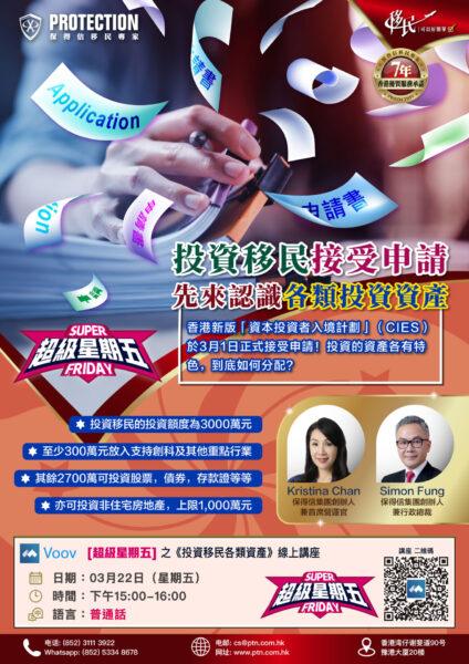 [超級星期五] 之《投資移民各類資產》綫上講座