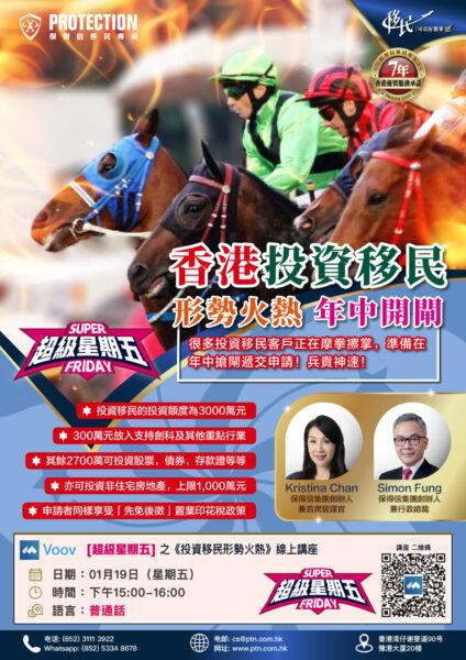 [超級星期五] 之《投資移民 形勢火熱》綫上講座