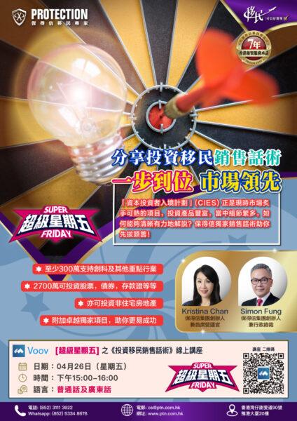[超級星期五] 之《投資移民銷售話術》講座