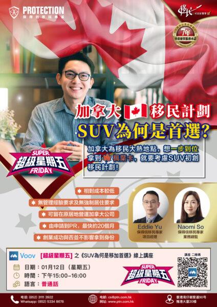 [超級星期五] 之《SUV為何是移加首選》綫上講座