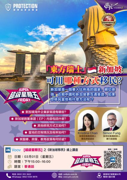 [超級星期五] 之《新加坡移民》綫上講座