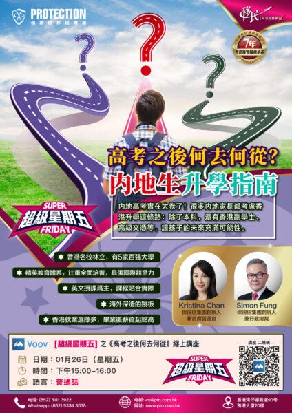 [超級星期五] 之《高考之後 何去何從》綫上講座