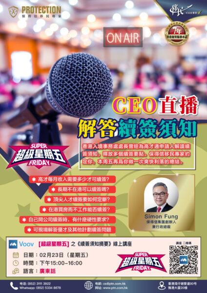 [超級星期五] 之《CEO直播 解答續簽須知》綫上講座