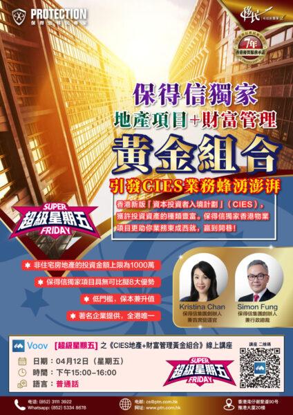 [超級星期五] 之《CIES地產+財富管理黃金組合》講座