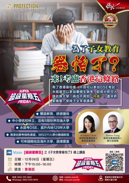 [超級星期五] 之《子女教育 卷怕了》綫上講座
