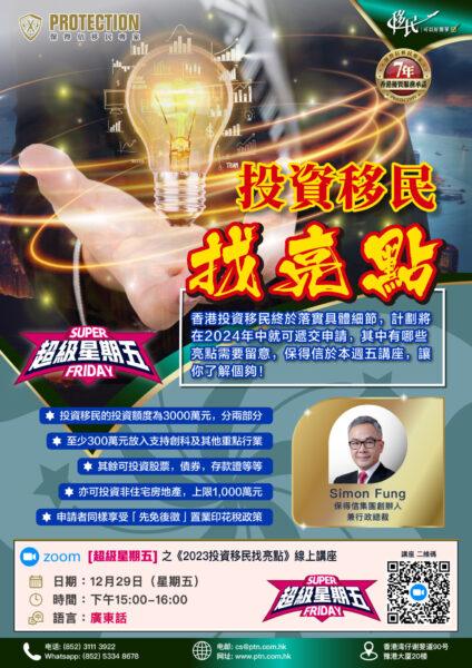 [超級星期五] 之《投資移民找亮點》綫上講座