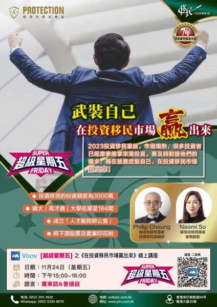 [超級星期五] 之《在投資移民市場贏出來》綫上講座