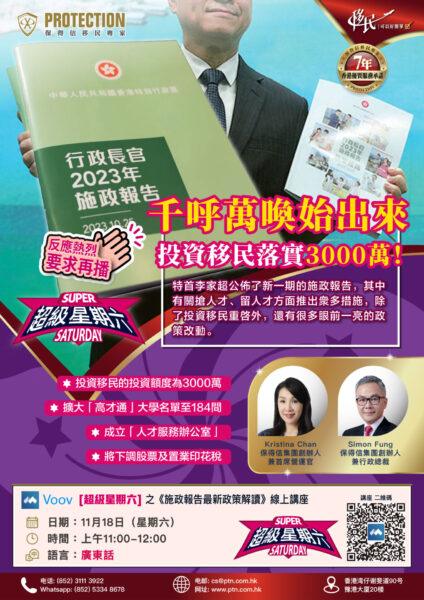 [超級星期五] 之《千呼萬喚始出來  投資移民落實3000萬》綫上講座