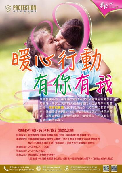 保得信「暖心行動，有你有我」，關愛長者傳達愛意