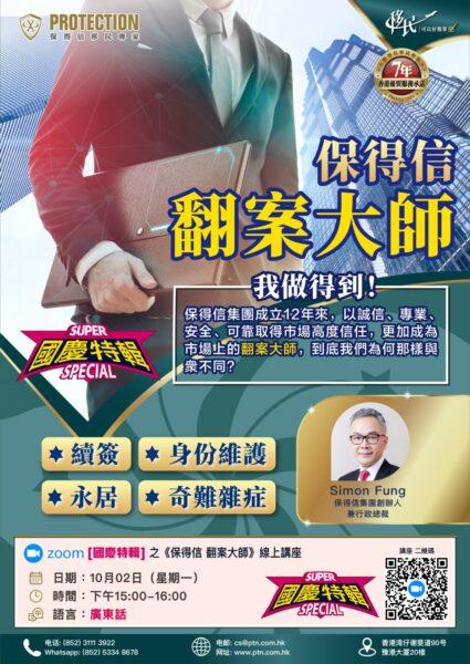 [國慶特輯] 之《保得信  翻案大師》綫上講座