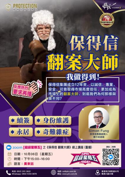 [超級星期五] 之《保得信  翻案大師》綫上講座