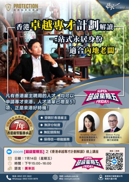 [超級星期五] 之《香港卓越專才計劃解讀》綫上講座