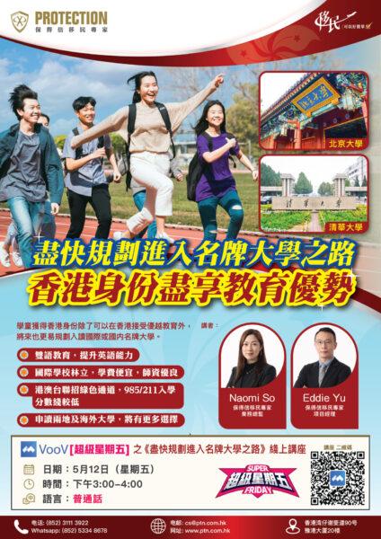 [超级星期五] 之《尽快规划进入名牌大学之路》线上讲座