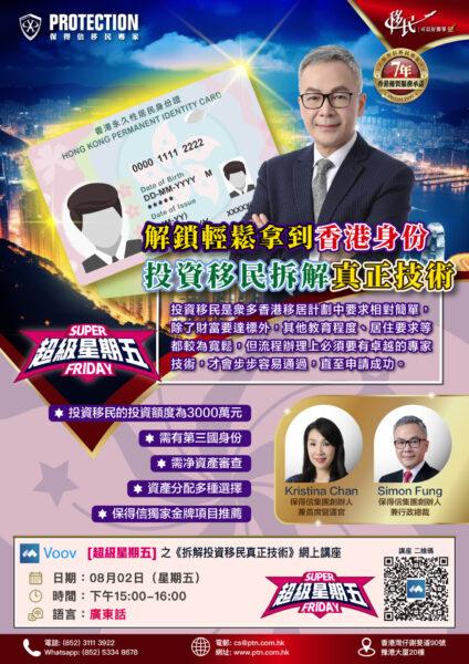 [超級星期五] 之《拆解投資移民真正技術》講座