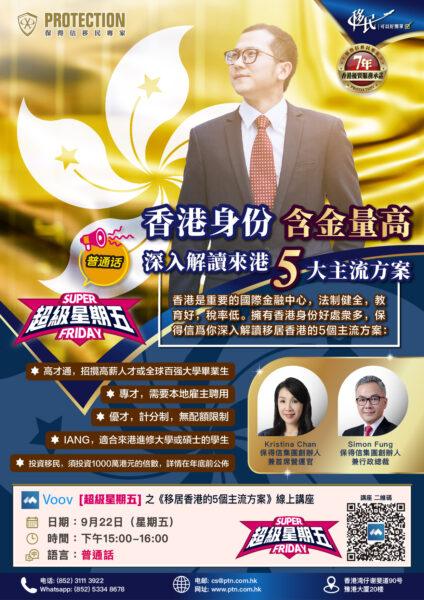 [超級星期五] 之《深入解讀來港5大主流方案》綫上講座