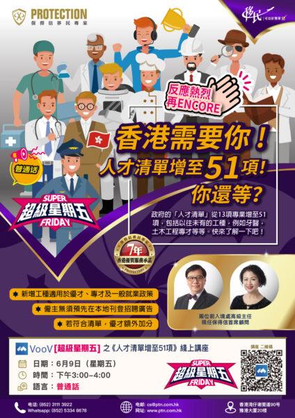 [超級星期五] 之《人才清單增至51項》綫上講座