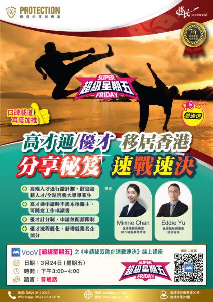 [超級星期五] 之《申請秘笈助你速戰速決》綫上講座