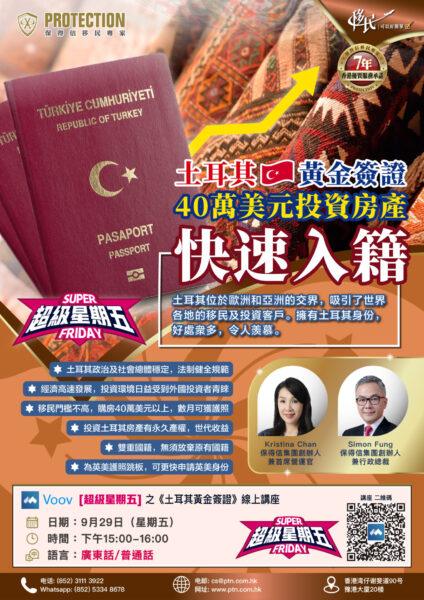 [超級星期五] 之《土耳其黃金簽證  快速入藉》綫上講座