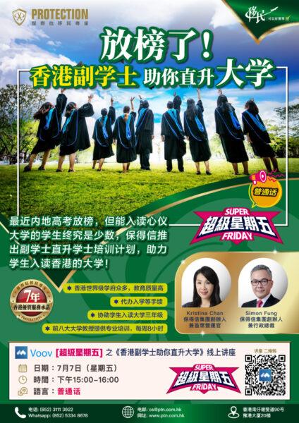 [超級星期五] 之《香港副學士助你直升大學》綫上講座