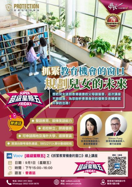 [超級星期五] 之《抓緊教育機會的窗口》綫上講座