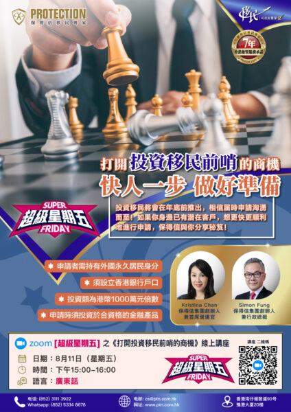 [超級星期五] 之《打開投資民前哨的商機》綫上講座