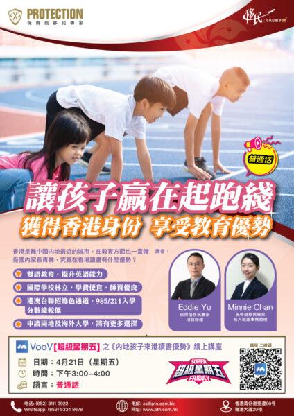 [超級星期五] 之《內地孩子來港讀書優勢》綫上講座