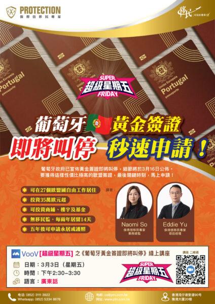 [超级星期五] 之《葡萄牙黄金签证即将叫停》线上讲座