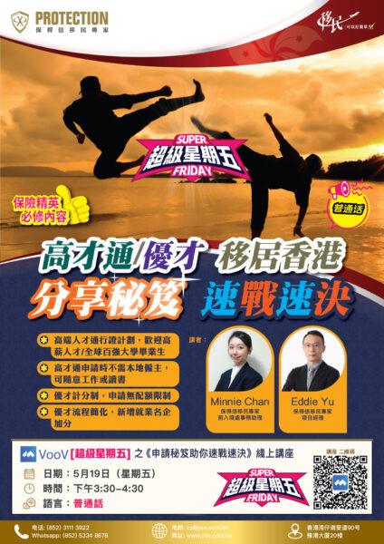 [超級星期五] 之《申請秘笈助你速戰速決》綫上講座