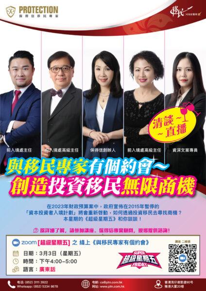 [超級星期五] 之 綫上《與移民專家有個約會》