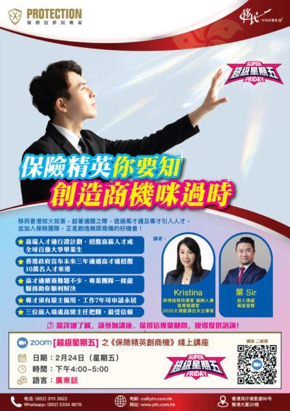 [超級星期五] 之《保險精英創商機》綫上講座