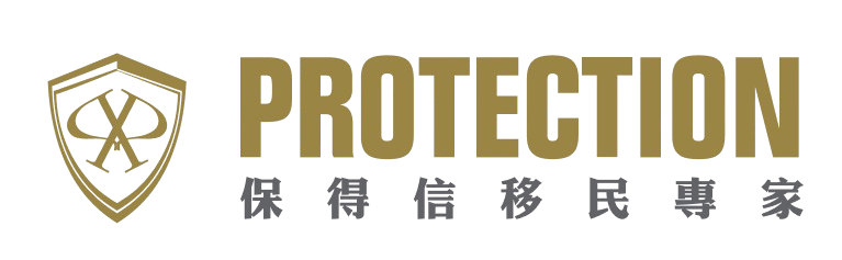 保得信移民